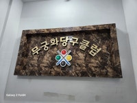 무궁화당구클럽