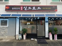 신림실크로드