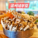보문산유씨네부엌샤브샤브