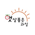 햇살품은과일