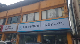 나음동물메디컬 임상연구센터