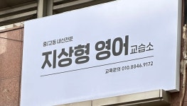 지상형 영어교습소