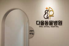 다올동물병원