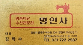 명인사