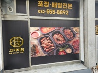 고기미담 계양점