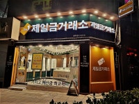 제일금거래소 아산점