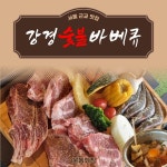 강경 숯불바베큐 양주점