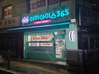 하하아이스365 수원화서점