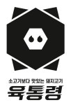 육통령 명동본점