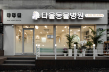 다올동물병원
