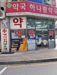하나팜약국