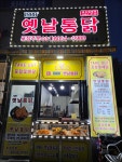1988옛날통닭용죽점