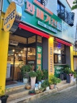 꽈배기진 앤드 두리카페 아중점