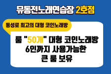 뮤동전노래연습장2호점