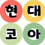 현대코아 어린이서점 아동도서