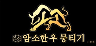 소소암소한우뭉티기 신창점