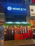 삐삐포차