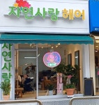 자연사랑 hair