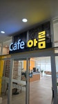 카페아름