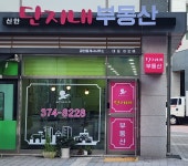 신안단지내부동산