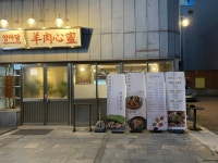 양마담 방촌양고기 인계점