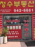 청수부동산공인중개사사무소