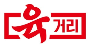 육거리