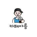 카페아름