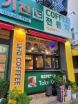 꽈배기진 앤드 두리카페 아중점