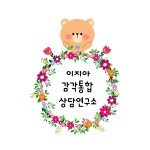이지아감각통합상담연구소