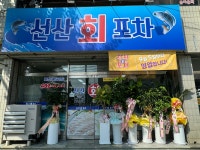 선산회포차