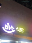 미소식당