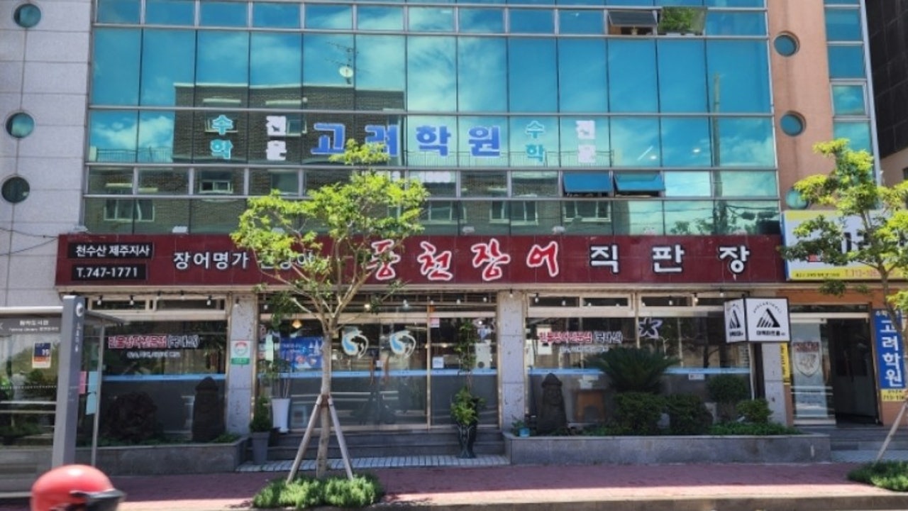 천장어 제주