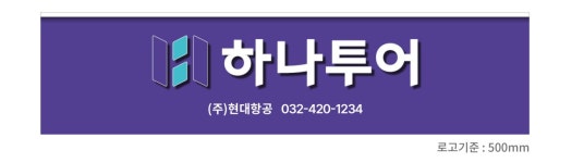 하나투어 현대항공