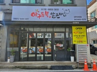 아구듬뿍알곤마니 상대점