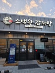 영주부석태 소백왕감자탕