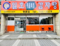 일호감자탕 명륜점