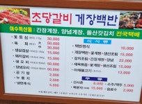 초당갈비