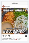 팔공유황오리