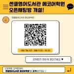 센클영어도서관 전주에코어학원