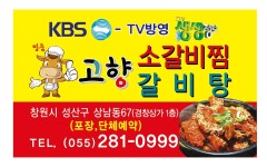 원조 고향소갈비찜 상남직영점
