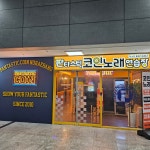 판타스틱코인노래연습장 가산디지털단지역점