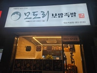 모도리보쌈족발 여수직영점
