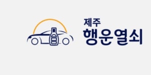 제주행운열쇠