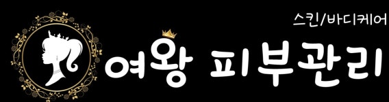여왕피부관리