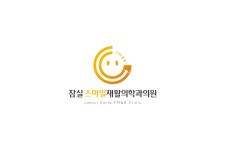 잠실스마일재활의학과의원