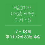 아트앤하트 구리갈매애비뉴미술학원