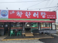 착한어탕 하양직영점
