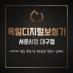 독일디지털보청기 서문시장대구점