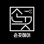 손즈헤어샵 | 손끗헤어
